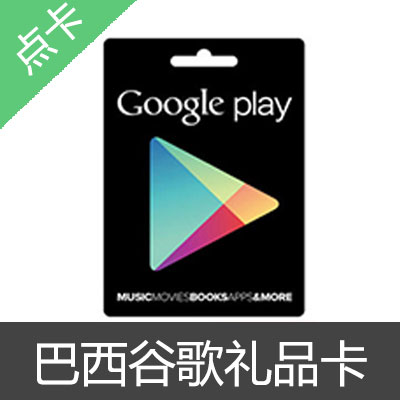 巴西谷歌充值礼品卡google Play Brl Gift Card充值卡 大陆游戏卡 抖音充值 直播平台 苹果代充 海外游戏点卡 中原卡 海外游戏点卡第一站