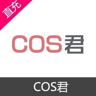 COS君 萌币充值