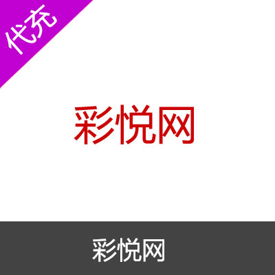 彩悦网-彩币代充-每一个爱好都有港湾