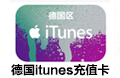 德国苹果充值卡iTunes 德国苹果卡 正规充值卡礼品卡 德国itunes充值 德国itunes itunes gift card 苹果礼品卡 giftcard itunes德国 itunes礼品卡