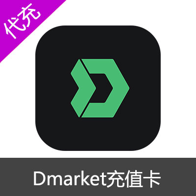 Dmarket美金充值卡礼品卡兑换码