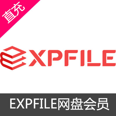 EXPFILE网盘会员