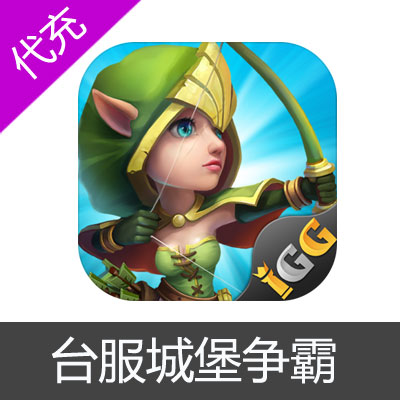 国际服台服城堡之战Castle Clash充值