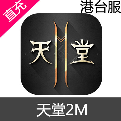 港台服 天堂2M 手游 钻石充值