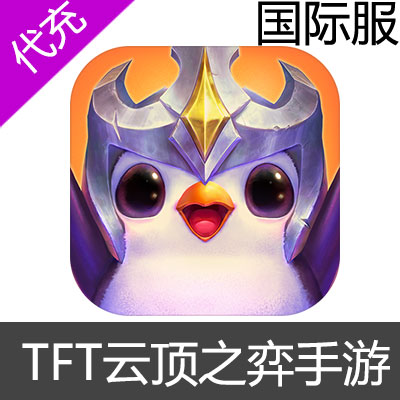 国际服 TFT 云顶之弈 手游充值