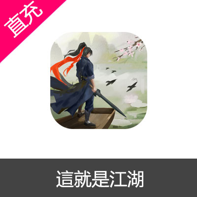 国际服 这就是江湖玉璧代充