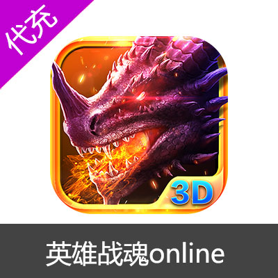 国服英雄战魂online蓝钻充值