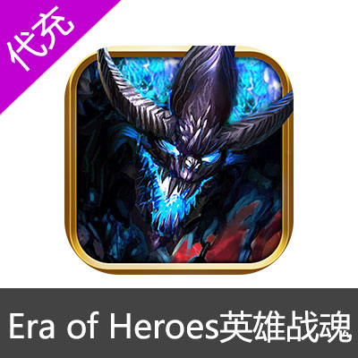 国际服英雄战魂 Era of hero (EOH) 蓝钻代充