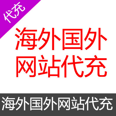 海外国外网站游戏代充代购