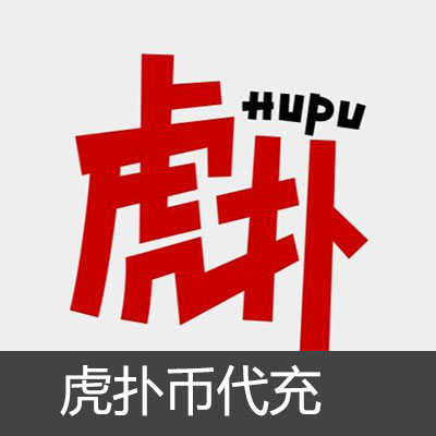 虎扑币hupu官网代充值