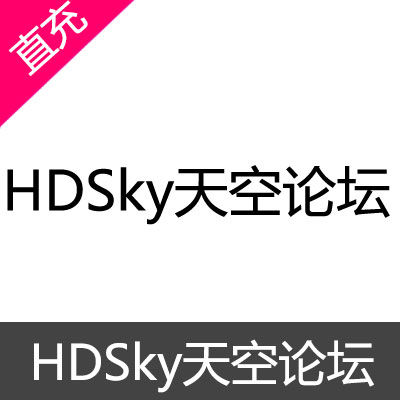 HDSky天空论坛会员充值