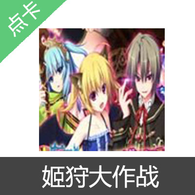 姬狩大作战 SUGOI点卡 17g4games 姬狩大作战充值