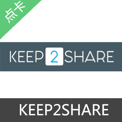 KEEP2SHARE 会员激活码