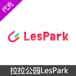 Lespark拉拉公园钻石充值