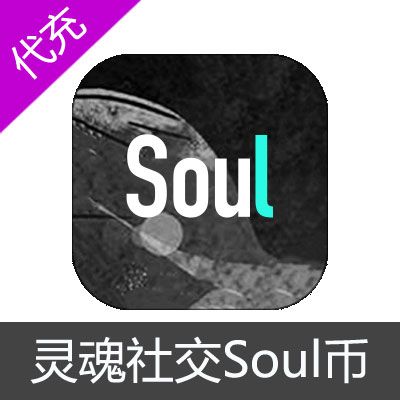 灵魂社交soul币代充