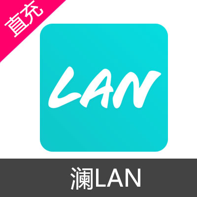 澜LAN 金币充值