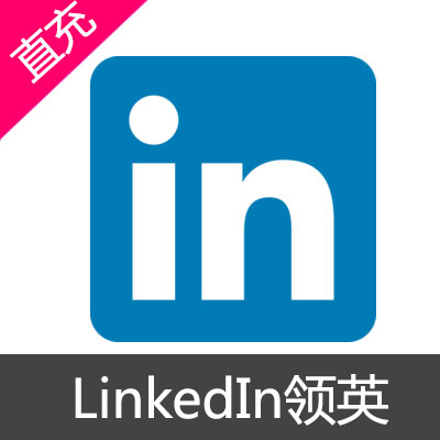 LinkedIn领英 方案会员充值