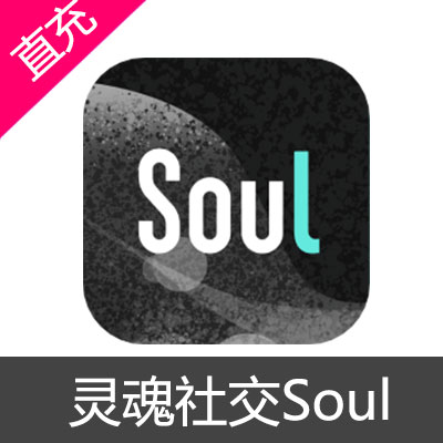 灵魂社交Soul超级星人充值