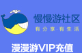 漫漫游社区VIP充值