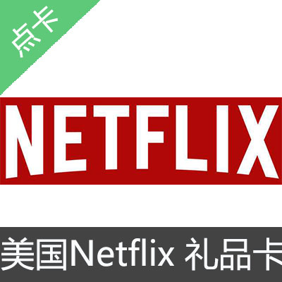 美国Netflix Gift Card 充值预付卡60美金