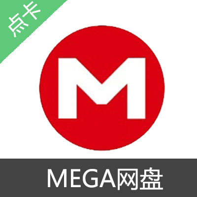 MEGA网盘 会员 PRO LITE会员