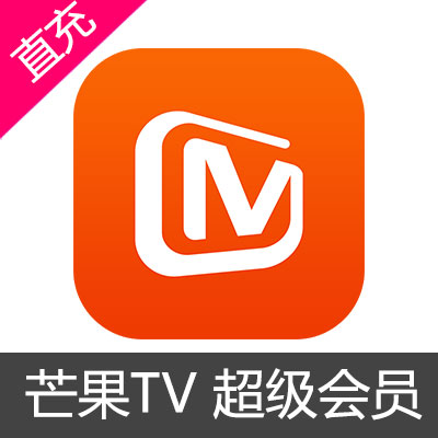 芒果TV 超级会员充值