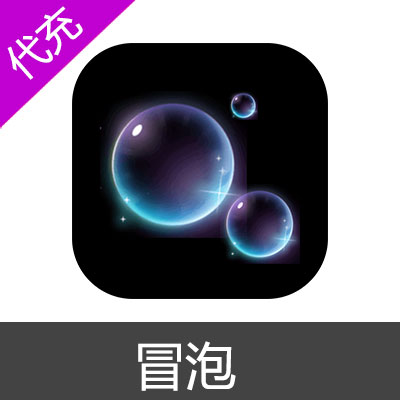冒泡-超有趣的树洞漂流瓶 泡泡代充