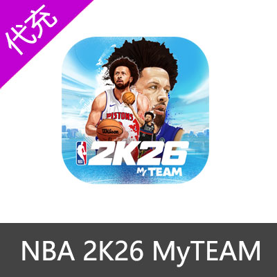 NBA 2k26 MyTEAM梦幻球队充值