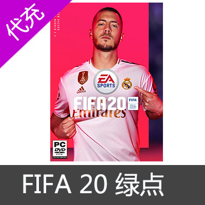 Origin中文PC正版 FIFA20 EA世界足球2020 首发版CDKey 绿点充值