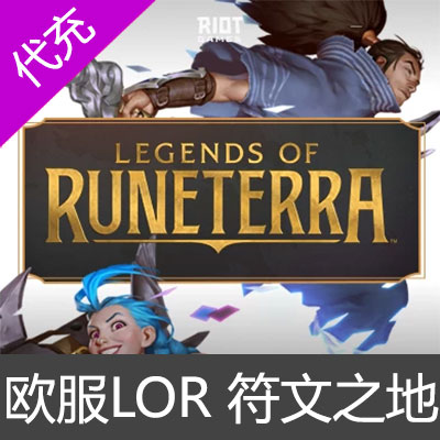 欧服LOR 符文之地/符文大地 Legends of Runeterra 金币代充