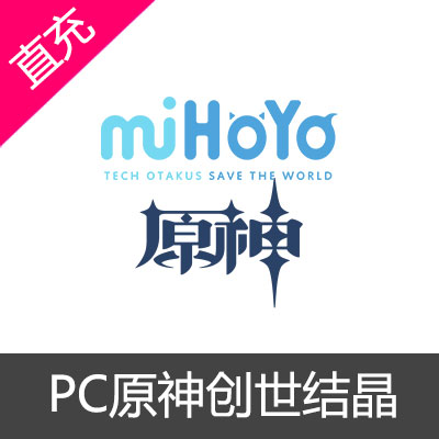 PC游戏原神创世结晶原石代充