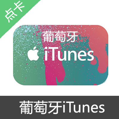 葡萄牙苹果iTunes充值卡