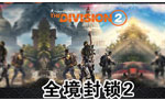 全境封锁2 TheDivision2 黄金版 UPLAY国区代购