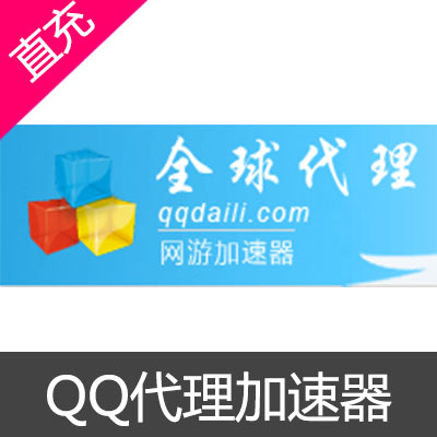 QQ全球代理加速