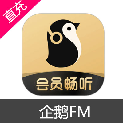 企鹅FM 金豆充值