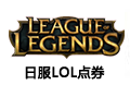 日服LOL点券-650RP点