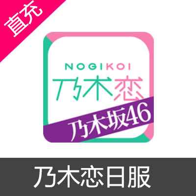 日服乃木恋乃木坂46代充 大陆游戏卡 抖音充值 直播平台 苹果代充 海外游戏点卡 中原卡 海外游戏点卡第一站