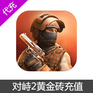 STANDOFF2 对峙2金砖代充500金砖