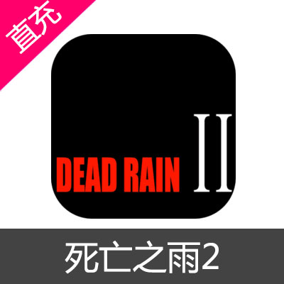 死亡之雨2 Dead Rain 2 2亿金币 钻石