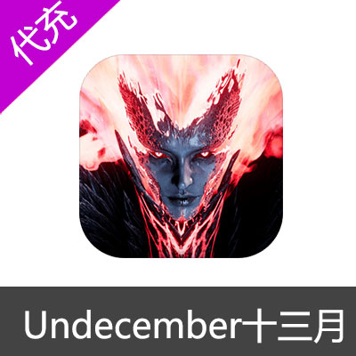 十三月 Undecember 韩服国际服 代充