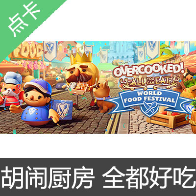 Steam 胡闹厨房 全都好吃 Overcooked All You Can Eat 标准版CDK