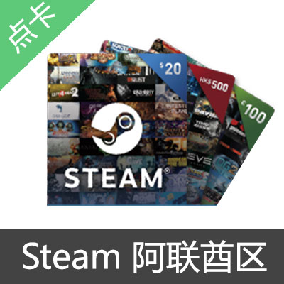 Steam 阿联酋区 钱包充值卡