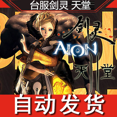 台湾剑灵/天堂2/AION永恒之塔NC点/NCoin点