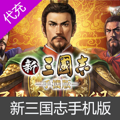 台服 新三国志手机版 玉贝充值