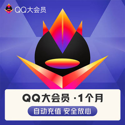 腾讯QQ大会员开通