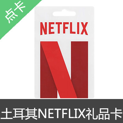 土耳其 NETFLIX 网飞 奈飞 礼品卡 预付卡