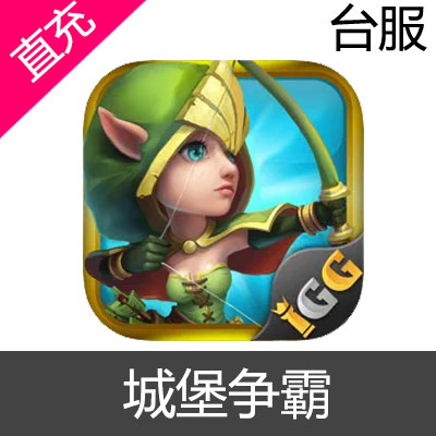 台服 城堡争霸 Castle Clash 充值