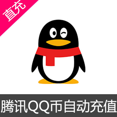 腾讯QQ币 Q币 官方直充