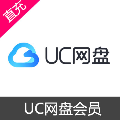 UC网盘会员 