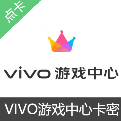 vivo 游戏中心 V钻 可币 充值卡